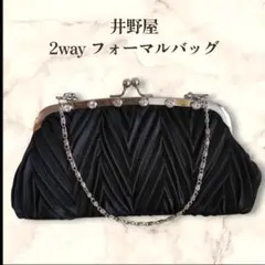 美品 井野屋 黒 フォーマルバッグ パーティーバッグ がま口バッグ 2way