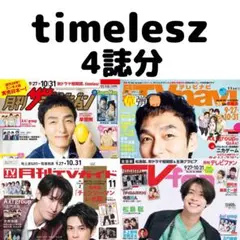 月刊TVガイド ザテレビジョン TVfan timelesz 切り抜き
