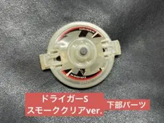 爆転シュート ベイブレード ドライガーs スモーククリアバージョン 下部パーツ