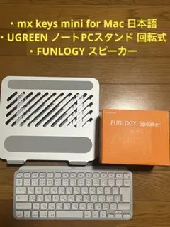 mx keys mini for mac、ノートPCスタンド、PCスピーカー