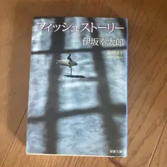 フィッシュストーリー