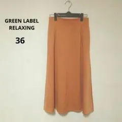 GREEN LABEL RELAXING ロングスカート ブラウン 36