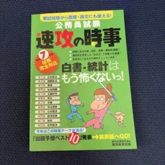 速攻の時事　公務員試験　令和7年度公務員試験