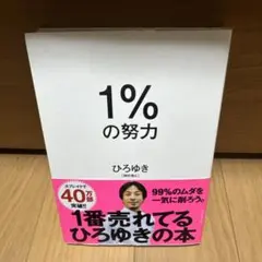 1%の努力