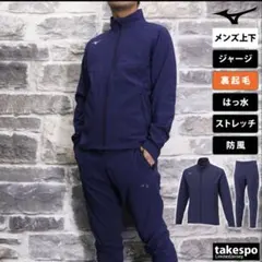 Mizuno ジャージ上下セット XL ネイビー