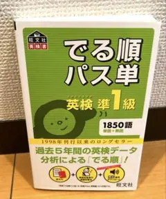 【絶版】　でる順パス単英検準1級　（4訂版）オマケ付きのサムネイル