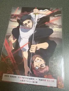 劇場版 呪術廻戦 渋谷事変×死滅回游 入場者特典 第2弾