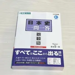 日本史一問一答 完全版 第3版