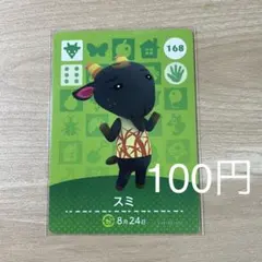 168 スミ　あつ森　どう森　amiiboカード　アミーボ　どうぶつの森