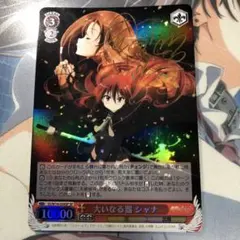 ヴァイスシュヴァルツ/ PSA8 大いなる器 シャナ SP ヴァイスシュヴァルツ/ PSA8 大いなる器 シャナ SP 2025年最新
