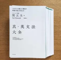 【裁断済み】真・英文法大全　関 正生