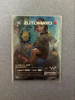 ZUTOMAYOCARD にらちゃん KKB