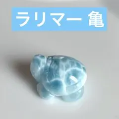 2026年最新】ラリマー亀の人気アイテム - メルカリ