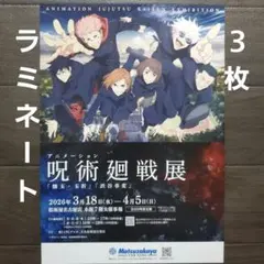イベント　 呪術廻戦展「懐玉・玉折」「渋谷事変」　ラミネート+　フライヤー　３枚