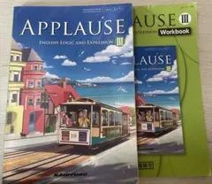 APPLAUSE lll 参考書とワーク(解答なし)