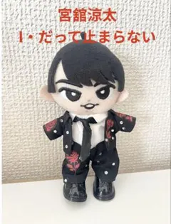 【オーダー休止中】すのチル　ぬいぐるみ衣装　映画舞台挨拶　宮舘涼太 オーダー休止中】すのチル ぬいぐるみ衣装 映画舞台挨拶 宮舘