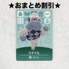 スナイル 241 あつ森 amiiboカード