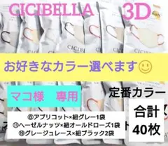 CICIBELLA　シシベラ　3D小顔バイカラーCタイプ　人気定番カラー40枚２