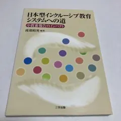 日本型インクルーシブ教育システムへの道