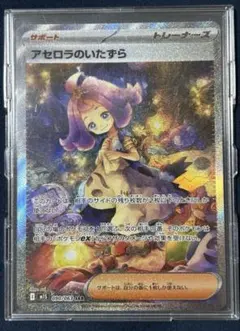 極美品アセロラのいたずら【SAR】 アセロラのいたずら SAR