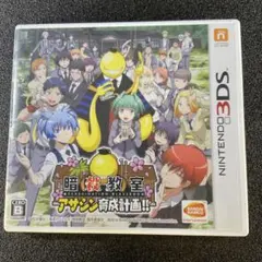 ニンテンドー 3DS 暗殺教室 アサシン育成計画