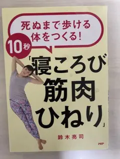 死ぬまで歩ける体をつくる!10秒「寝ころび筋肉ひねり」