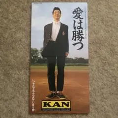 KAN 愛は勝つ 7インチレコード - メルカリ