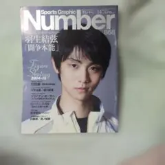 2026年最新】number 雑誌 羽生結弦の人気アイテム - メルカリ