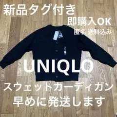 【新品タグ付き】UNIQLOユニクロ　スウェットカーディガン長袖ブラックS