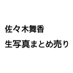 イコラブ　=LOVE 生写真　佐々木舞香　まとめ売り