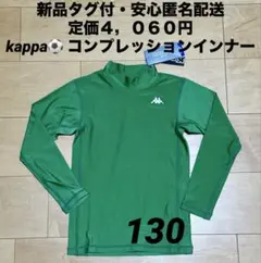 ♫新品タグ付・定価４，０６０円♫kappa コンプレッションインナー　130