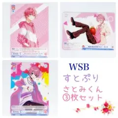 WSB ヴァイスシュヴァルツブラウ すとぷり さとみくん 3枚セット