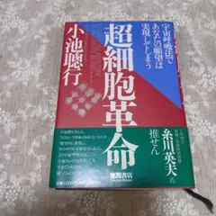 超細胞革命 小池聡行 徳間書店