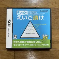英語が苦手な大人のDSトレーニング もっとえいご漬け