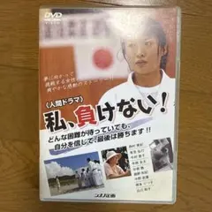 DVD 私、負けない！ 人間ドラマ シナノ企画のサムネイル
