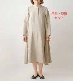 鎌倉スワニーオリジナル実物大型紙【NO.0030】リネン生地セット＜2.8ｍ＞