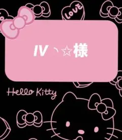 IV ◝✩様♡専用ページ