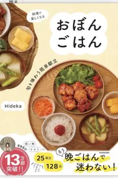 料理が楽しくなる おぼんごはん 旬を味わう簡単献立