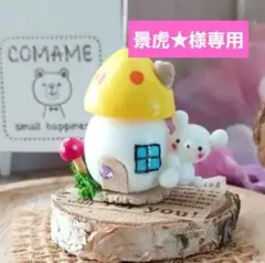 ミニチュア しろくまキノコのお家♡(イエロー)オーダー不可