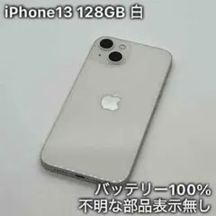 iPhone 13 128GB 白　SIMフリー