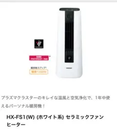 シャープSHARP HX-FS1-Wセラミックファンヒーター プラズマクラスターのサムネイル