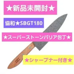 お値下げ不可！新品未開封 ストーンバリア包丁ライト シャープナー