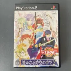 遙かなる時空の中で2