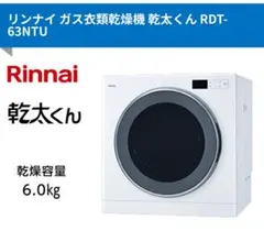リンナイ ガス衣類乾燥機 乾太くん RDT-63NTUのサムネイル