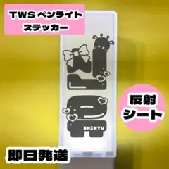 2025年最新】ペンラ ステッカー twsの人気アイテム - メルカリ