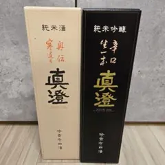 真澄 奥伝寒造り 純米酒 辛口生一本 純米吟醸 2本セット 化粧箱入り