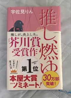 推し、燃ゆ- 宇佐見りん