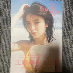 工藤美桜ファースト写真集「KIMINOMIO」生写真付き