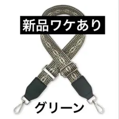 ショルダーストラップ ショルダーベルト 単品 ショルダーバッグ 付け替えベルト