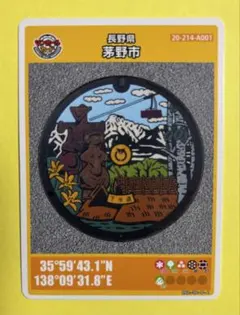 マンホールカード 長野県茅野市 005